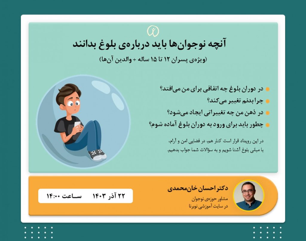 رویداد بلوغ ویژه پسران نوجوان