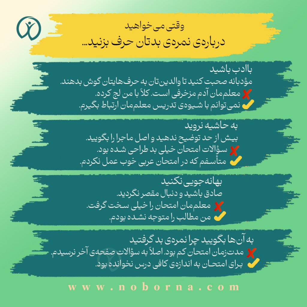 اصول حرف‌زدن درباره‌ی نمره بد