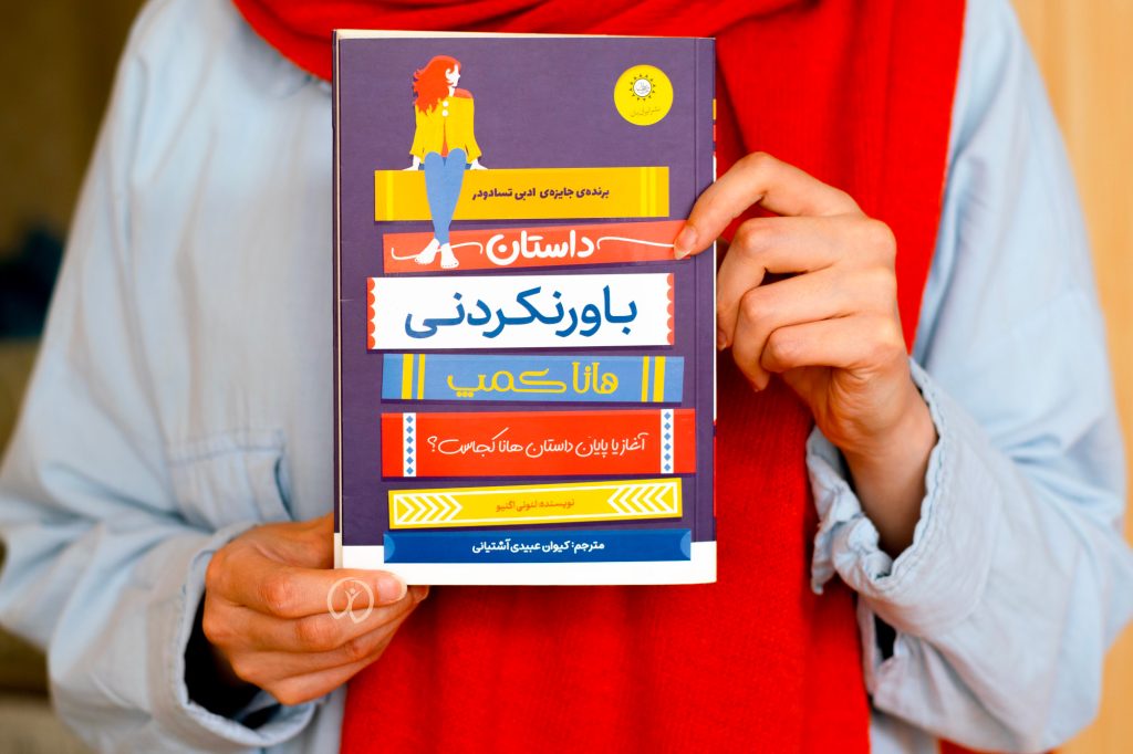 معرفی کتاب داستان باورنکردنی هانا کمپ
