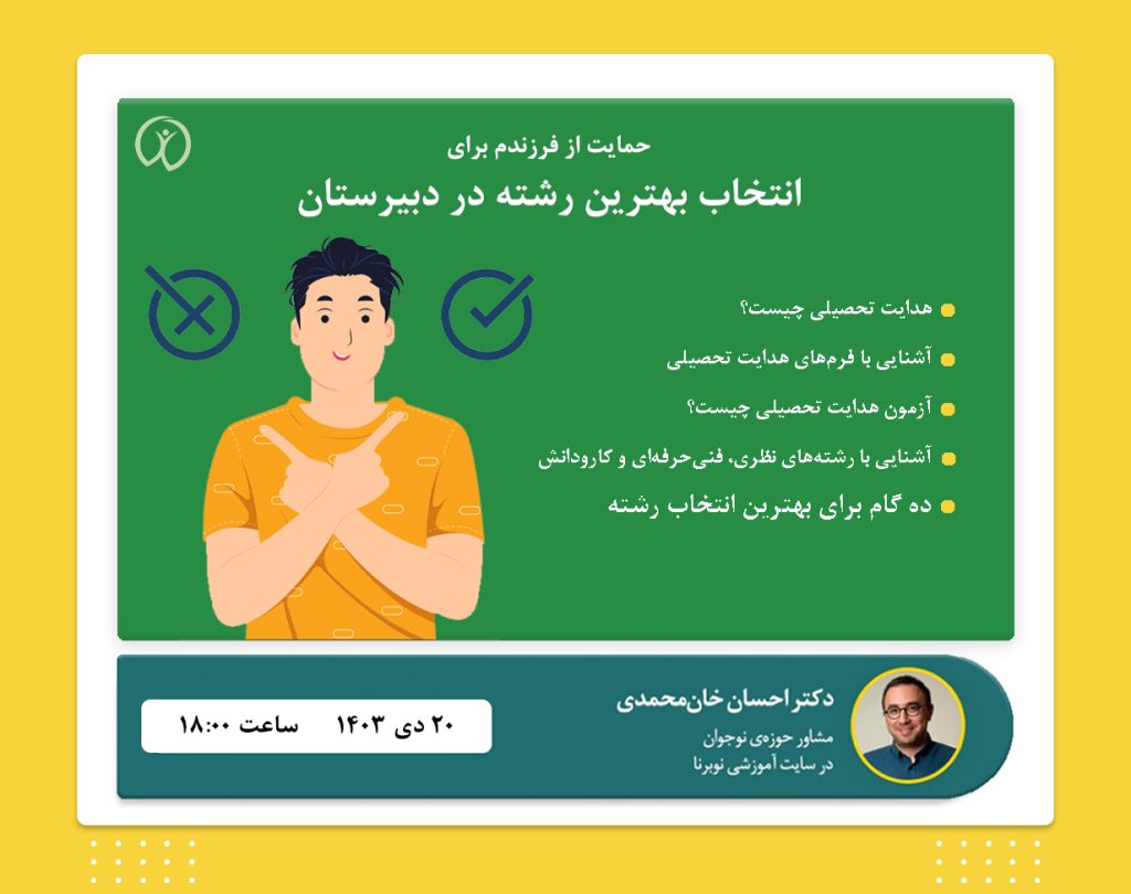 رویداد حمایت از فرزندم برای انتخاب رشته در دبیرستان