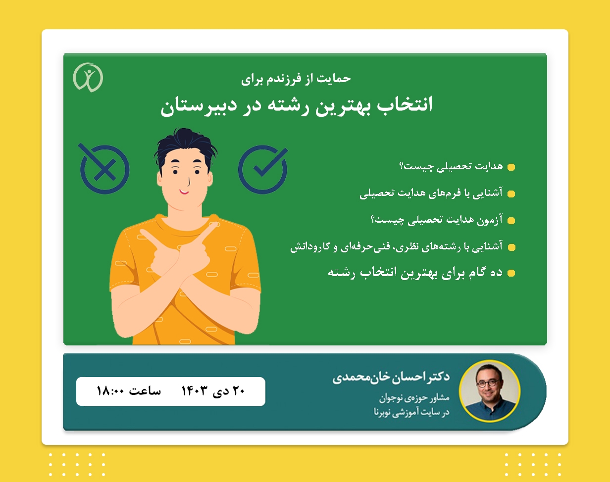 رویداد حمایت از فرزندم برای انتخاب رشته در دبیرستان