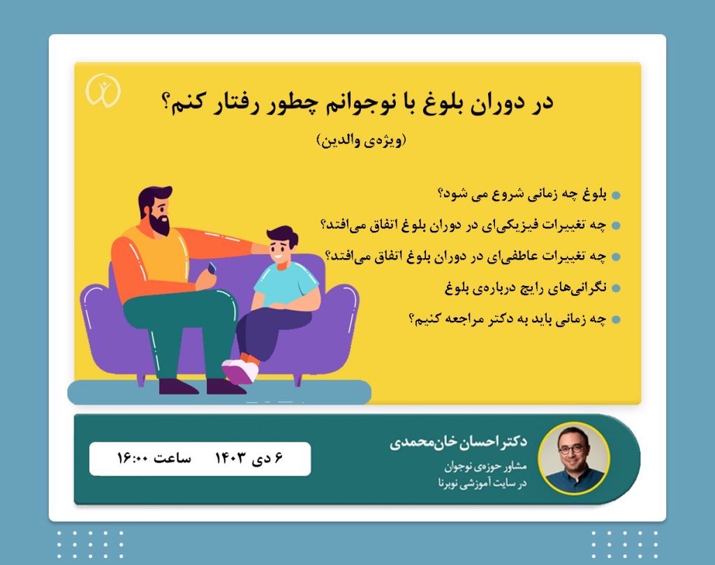 رویداد دوران بلوغ ویژه والدین