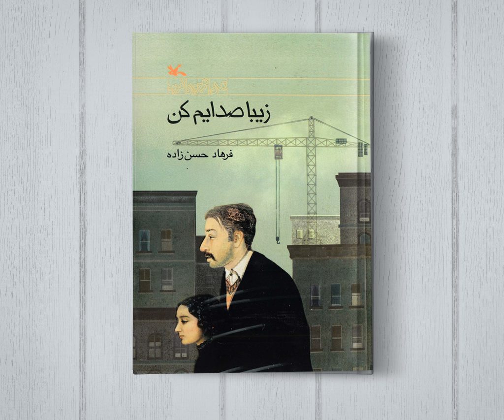 ماکاپ کتاب زیبا صدایم کن
